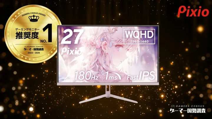Pixio の 27 インチ ゲーミングモニターの商品画像。ゲーマー国勢調査 2024-2025 のゲーミングモニター推奨度 No.1 のメダルが入っている