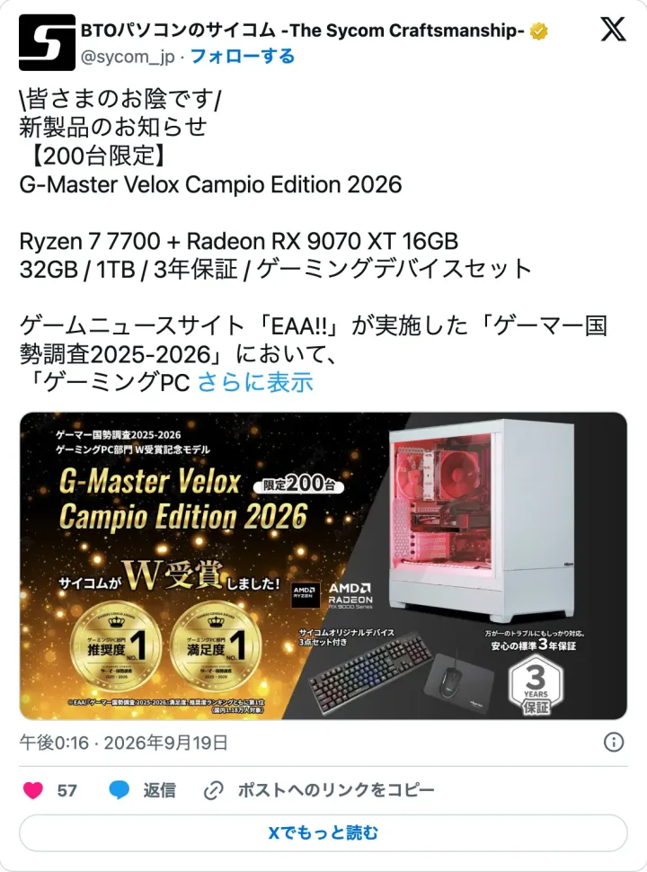 サイコムの X 投稿。ゲーマー国勢調査 2025-2026 の W 受賞を記念した 200 台限定のゲーミング PC の告知