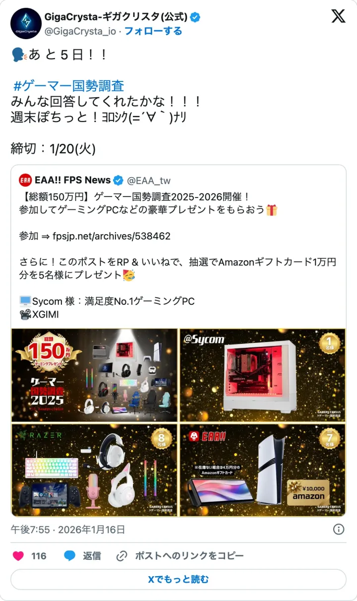 GigaCrysta の X 投稿。ゲーマー国勢調査の締切まであと 5 日と伝え、週末に回答してほしいと呼びかけている