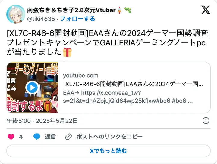 当選者の X 投稿。EAA!! の 2024 年のゲーマー国勢調査プレゼントキャンペーンで GALLERIA のゲーミングノート PC が当たったと報告し、開封動画へのリンクを添えている