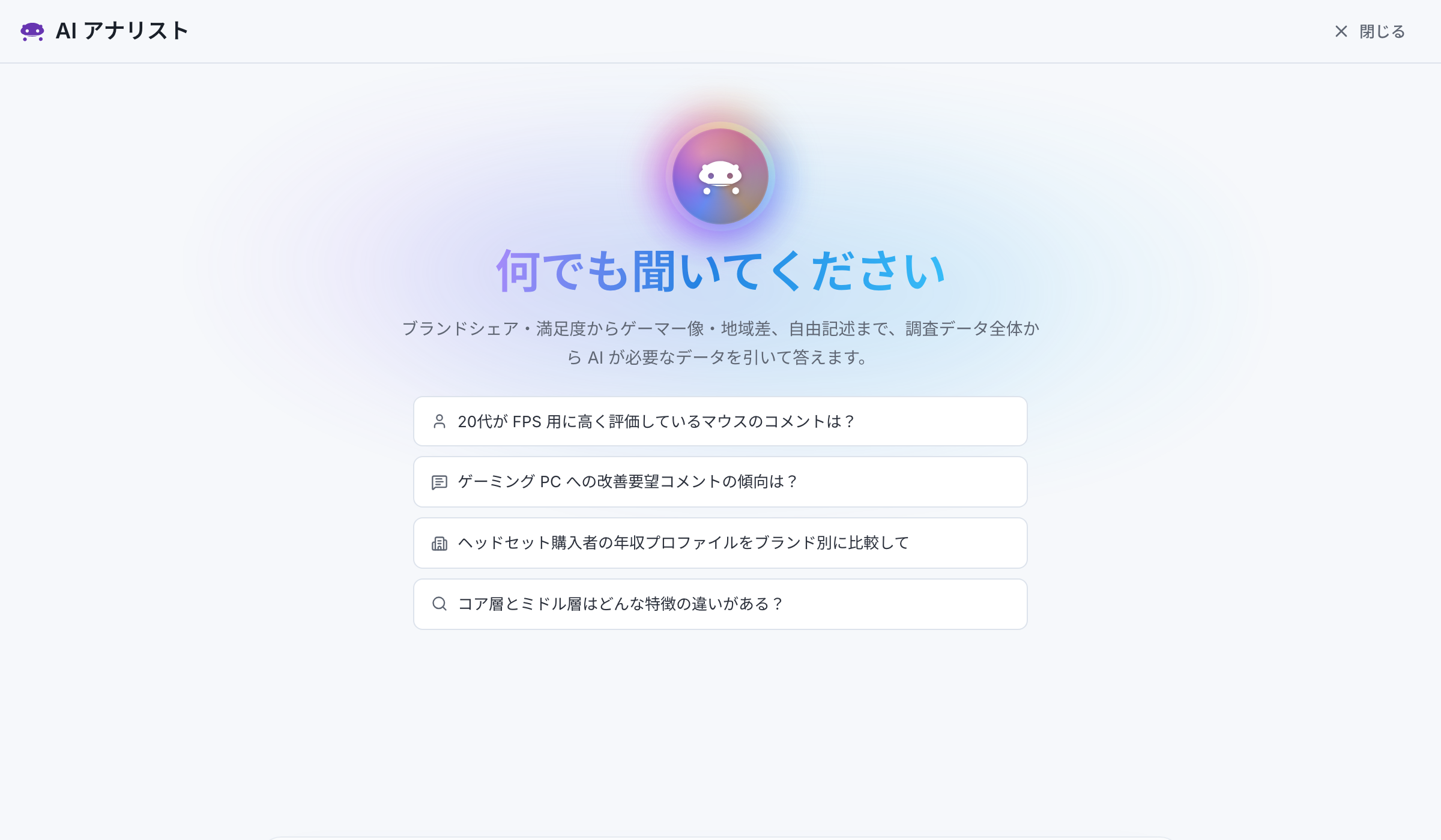 AI アナリストの画面：自然言語の質問候補が並ぶ入力画面